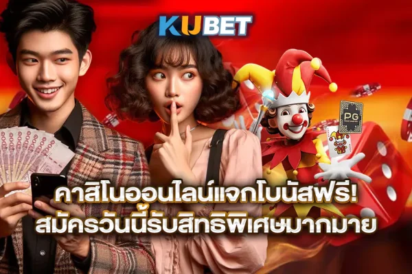 คาสิโนออนไลน์แจกโบนัสฟรี-สมัครวันนี้รับสิทธิพิเศษมากมาย