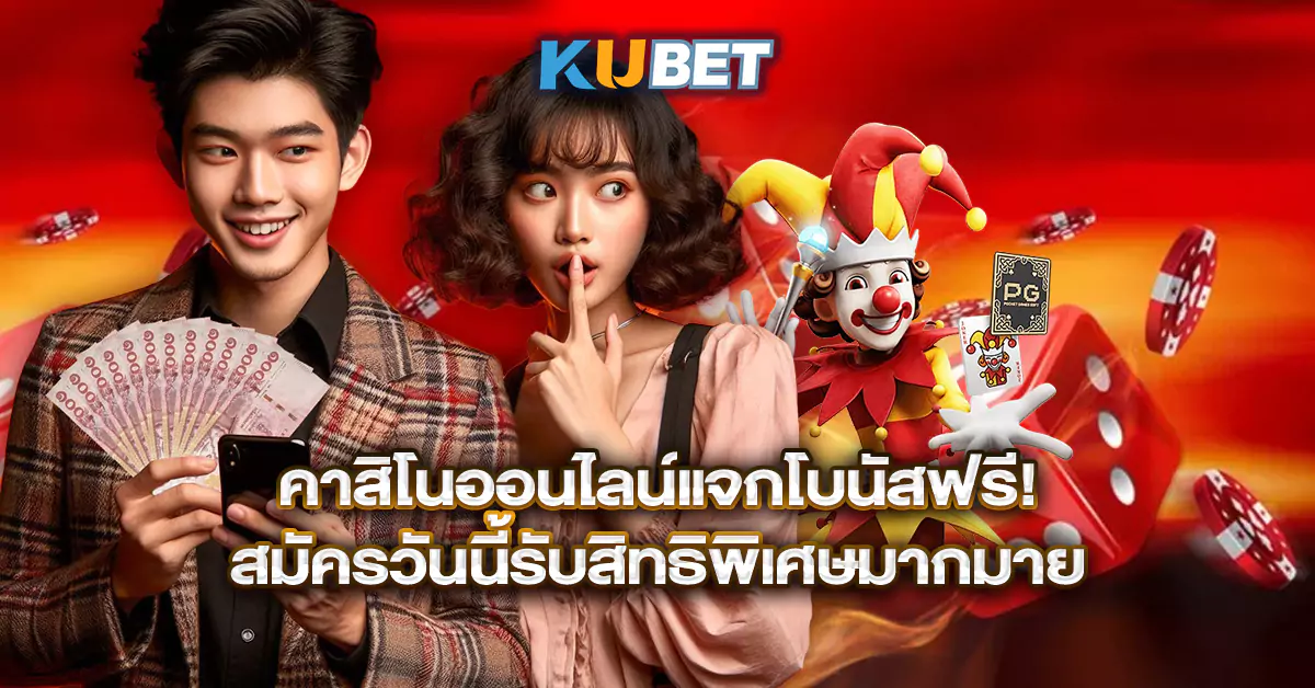 คาสิโนออนไลน์แจกโบนัสฟรี-สมัครวันนี้รับสิทธิพิเศษมากมาย