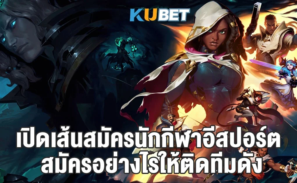 เปิดเส้นสมัครนักกีฬาอีสปอร์ต