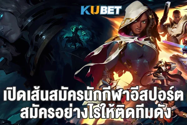 เปิดเส้นสมัครนักกีฬาอีสปอร์ต