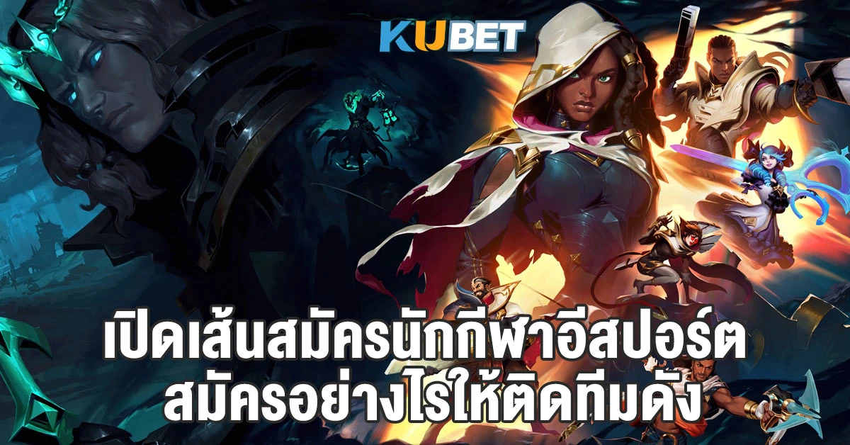 เปิดเส้นสมัครนักกีฬาอีสปอร์ต