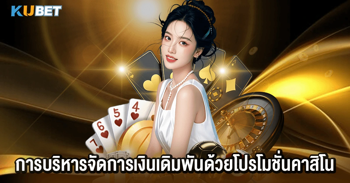 การบริหารจัดการเงินเดิมพันด้วยโปรโมชั่นคาสิโน