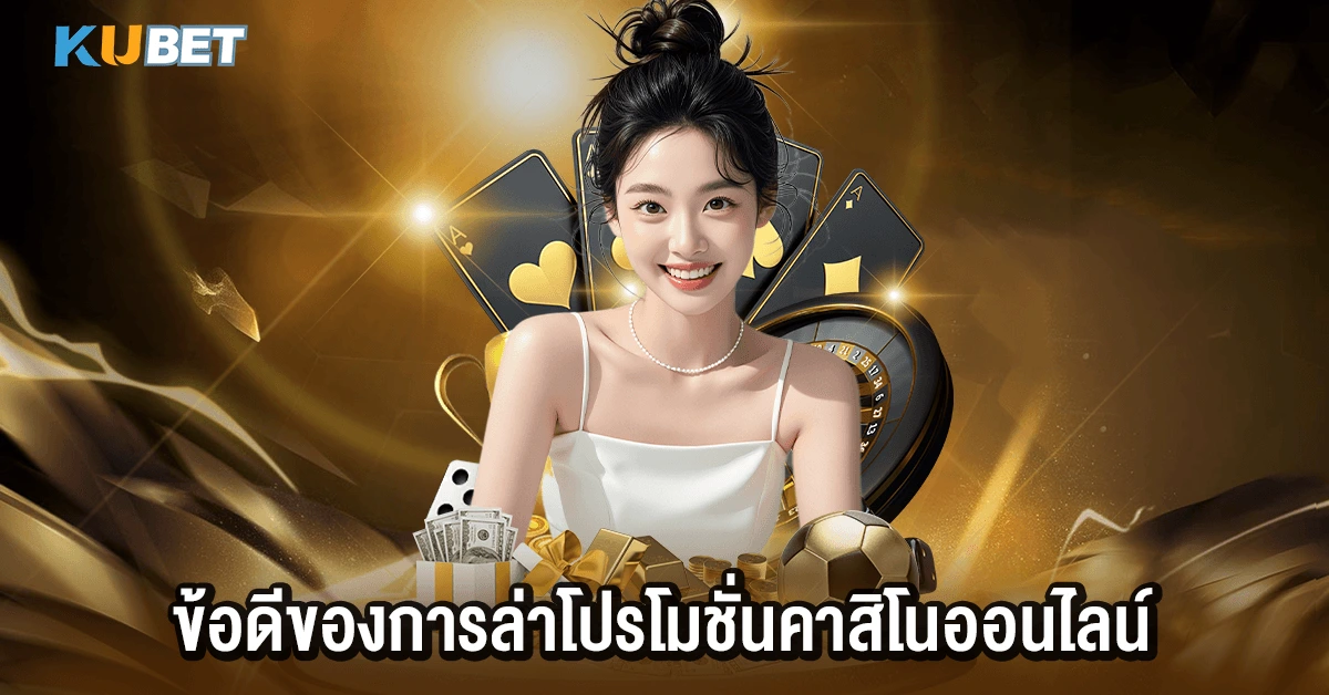 ข้อดีของการล่าโปรโมชั่นคาสิโนออนไลน์