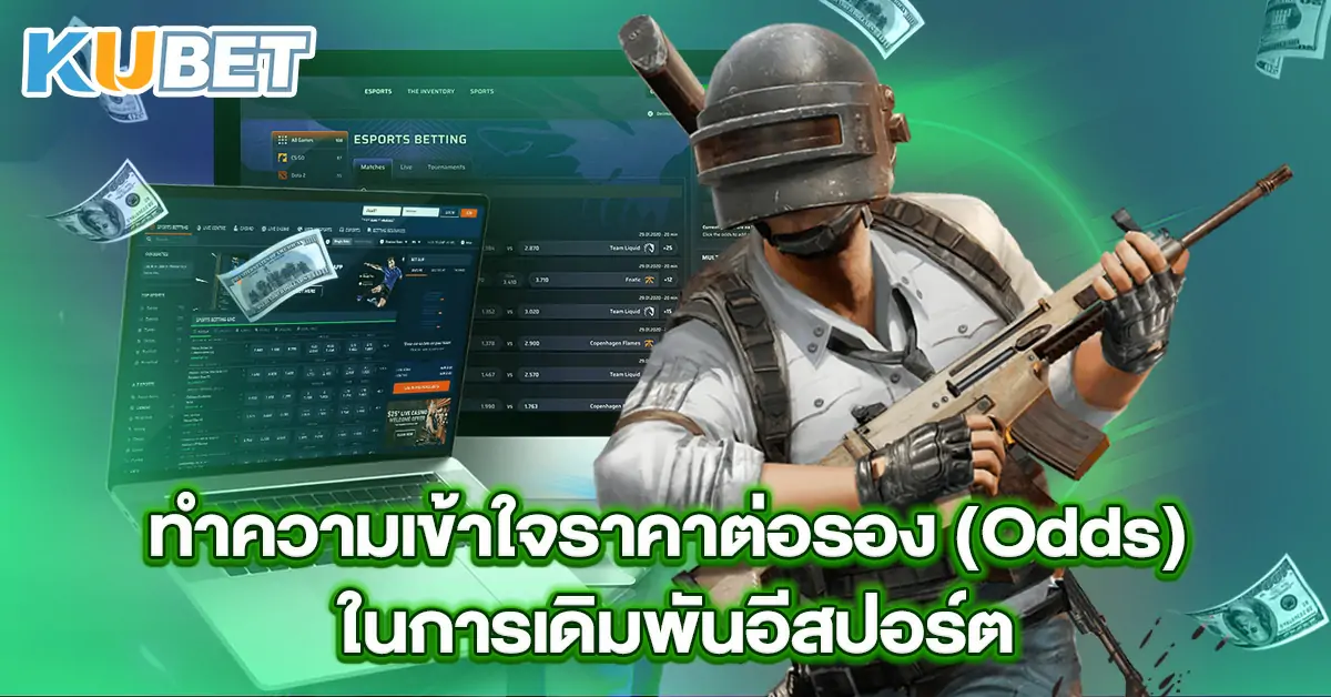 ทำความเข้าใจราคาต่อรอง-(Odds)-ในการเดิมพันอีสปอร์ต