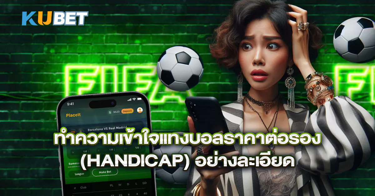 ทำความเข้าใจแทงบอลราคาต่อรอง-(Handicap)-อย่างละเอียด