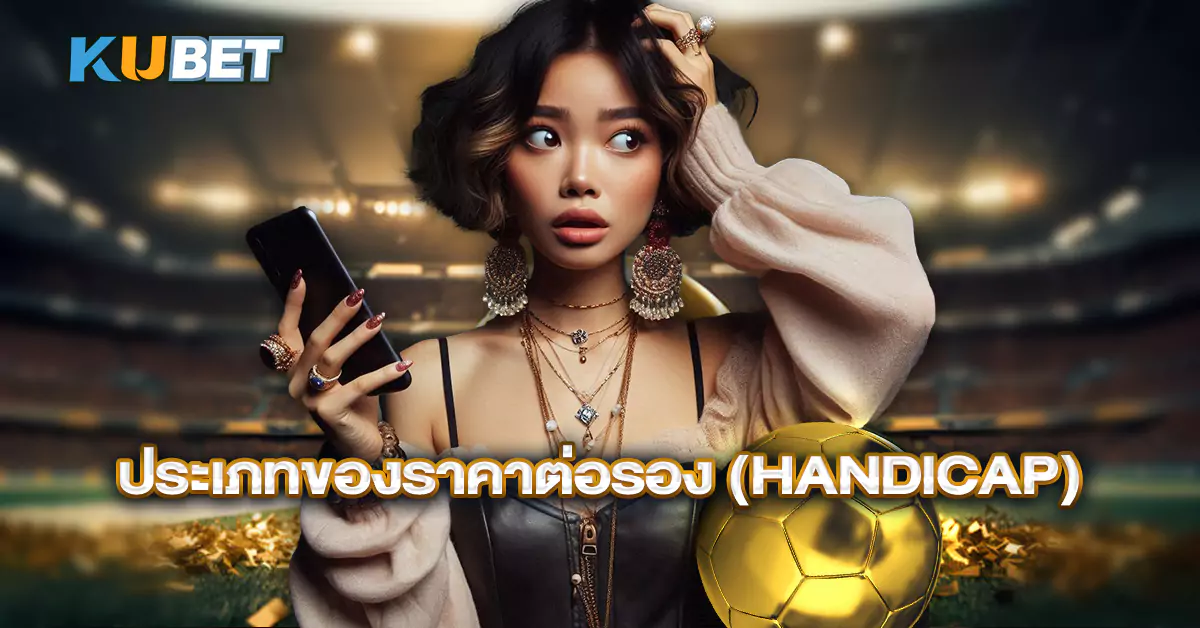 ประเภทของราคาต่อรอง-(Handicap)