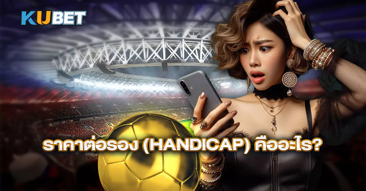 ราคาต่อรอง-(Handicap)-คืออะไร