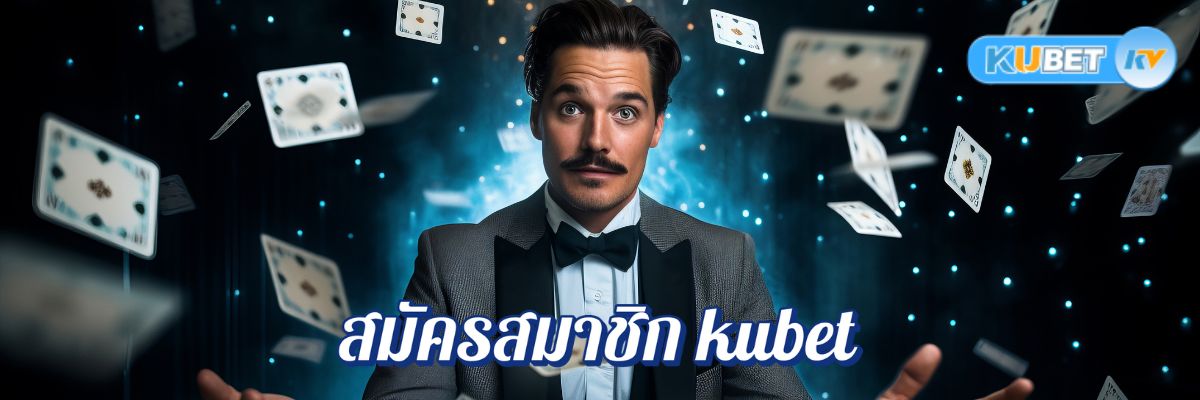 เล่นคาสิโนออนไลน์ฟรีวันนี้ รับโบนัสสุดคุ้มทันทีเมื่อสมัครสมาชิก kubet !
