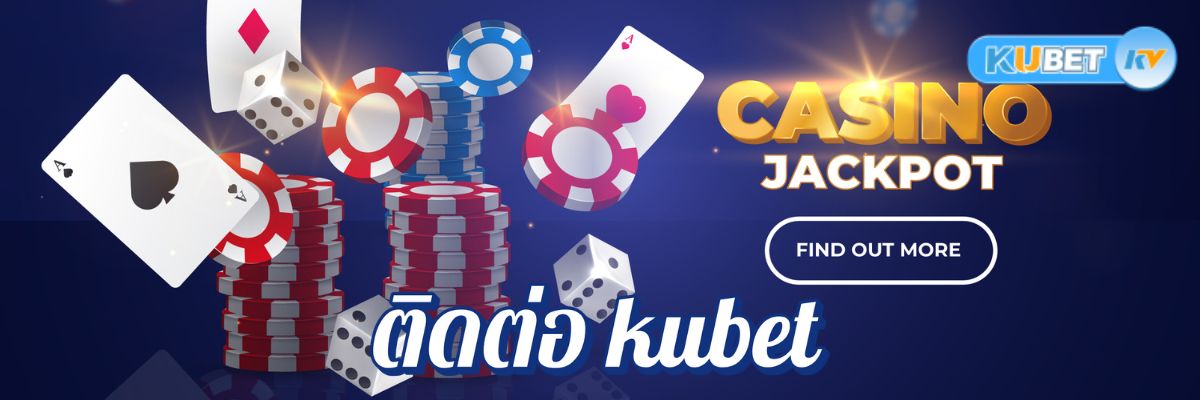 เดิมพันกับคาสิโนออนไลน์ ติดต่อ kubet บริการลูกค้าตลอด 24 ชั่วโมง