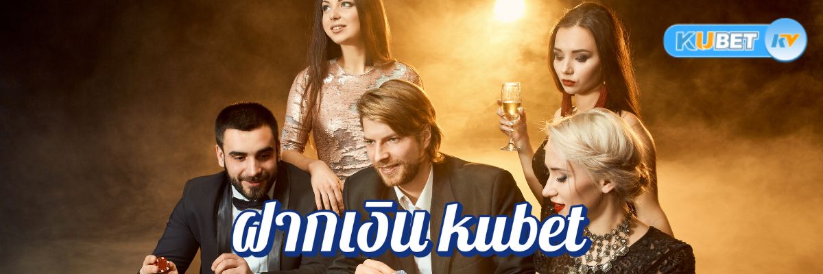 สมัครและฝากเงิน kubet วันนี้ รับโบนัสทันทีพร้อมโปรโมชั่นพิเศษตลอดทั้งวัน