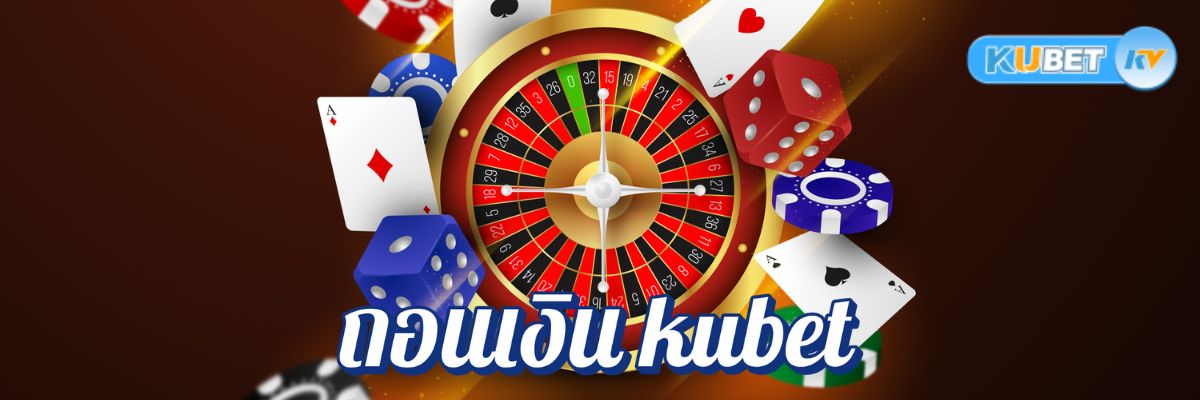 ถอนเงิน kubet ปลอดภัยจากคาสิโนออนไลน์ยอดนิยม