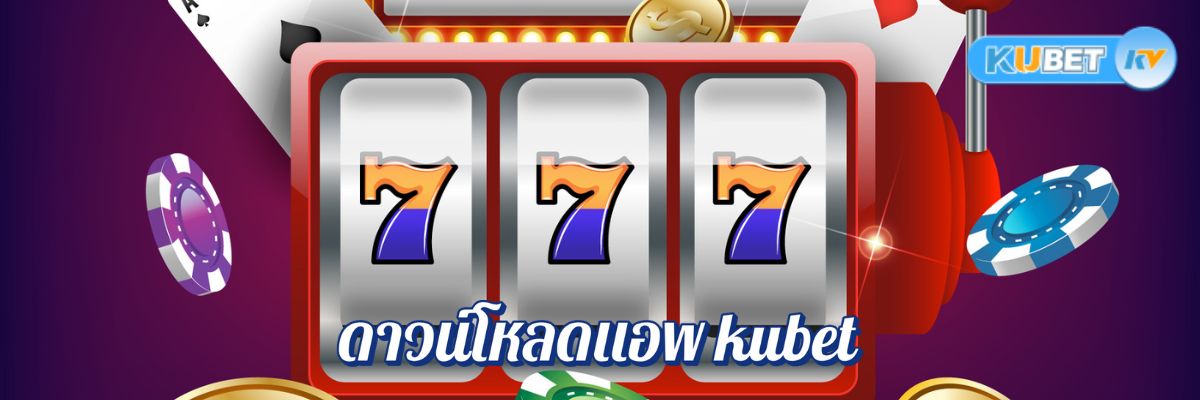 ดาวน์โหลดแอพ kubet ฝากถอนในไม่กี่นาที มั่นใจทุกการเดิมพัน