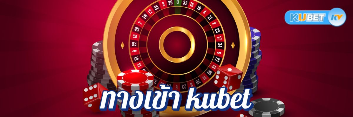 ทางเข้า kubet มือถือ สมัครง่าย รับโปรพิเศษและโบนัสต้อนรับจัดเต็ม