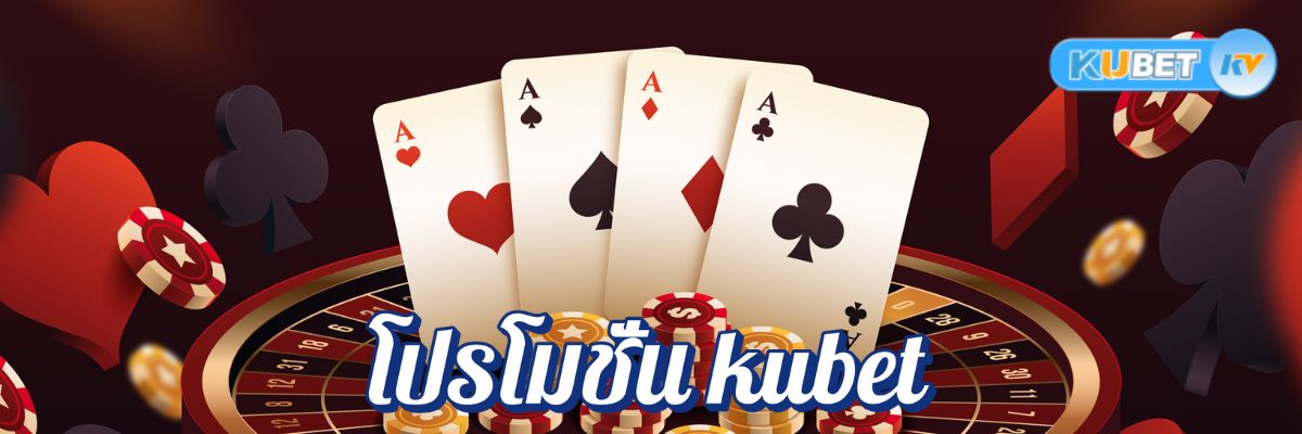 โปรโมชั่น kubet ทดลองเล่นสล็อต บาคาร่า และแทงบอลครบทุกประเภท