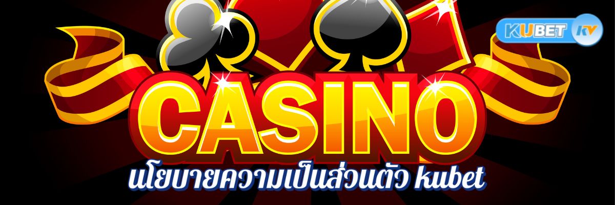 การปกป้องข้อมูลในคาสิโนออนไลน์ นโยบายความเป็นส่วนตัว kubet