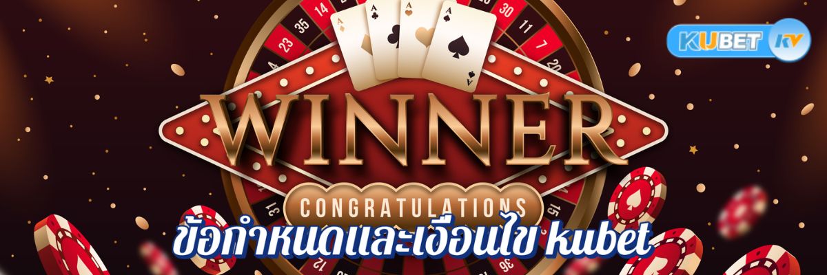 ตรวจสอบข้อกำหนดและเงื่อนไข kubet โบนัสคาสิโนออนไลน์ก่อนกดรับ